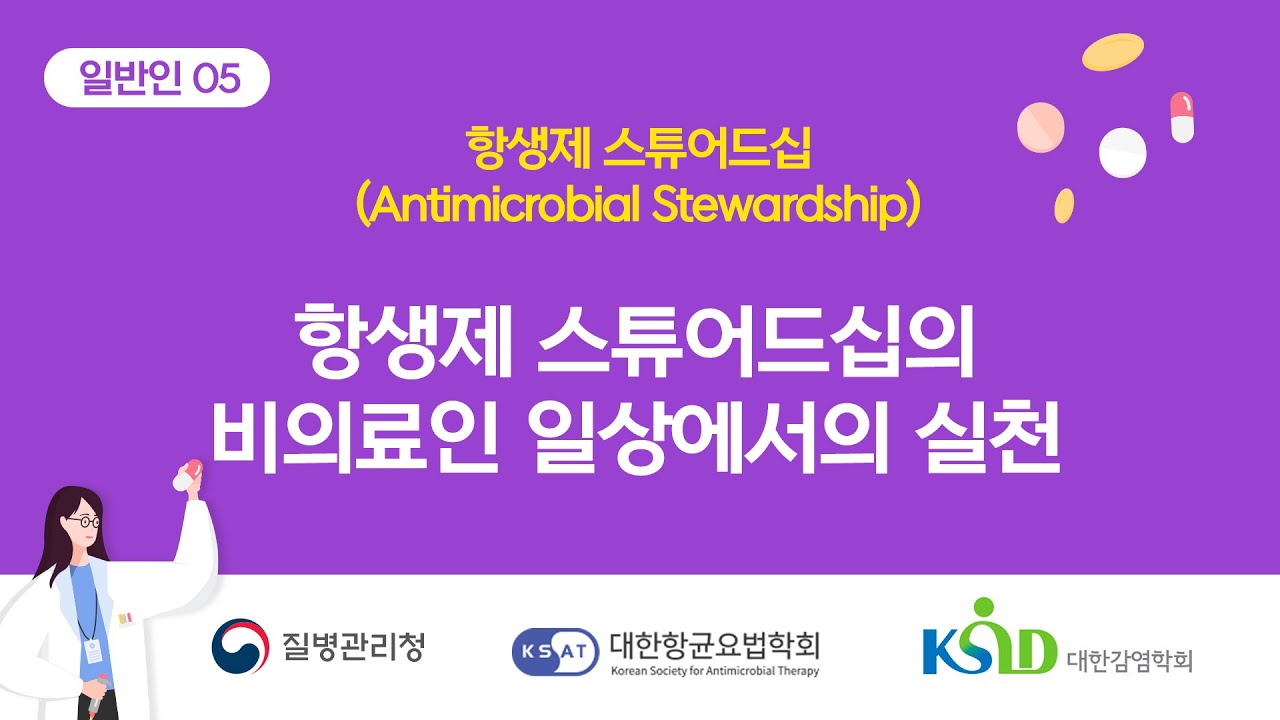 💊 [일반인 5편] 항생제 스튜어드십의 비의료인 일상에서의 실천