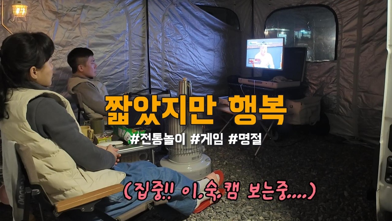 행사장에서 시작된 내기 게임의 결말 (설날 전 가족캠핑 2부)ㅣ르노마스터캠핑카ㅣ진위천유원지캠핑장ㅣ가족캠핑