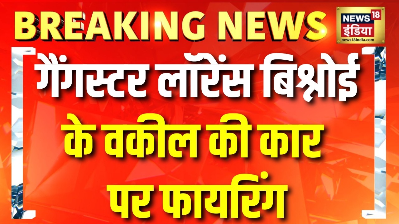 दिल्ली में फायरिंग से दहशत, Lawrence Bishnoi के वकील की कार पर हमला | Breaking News