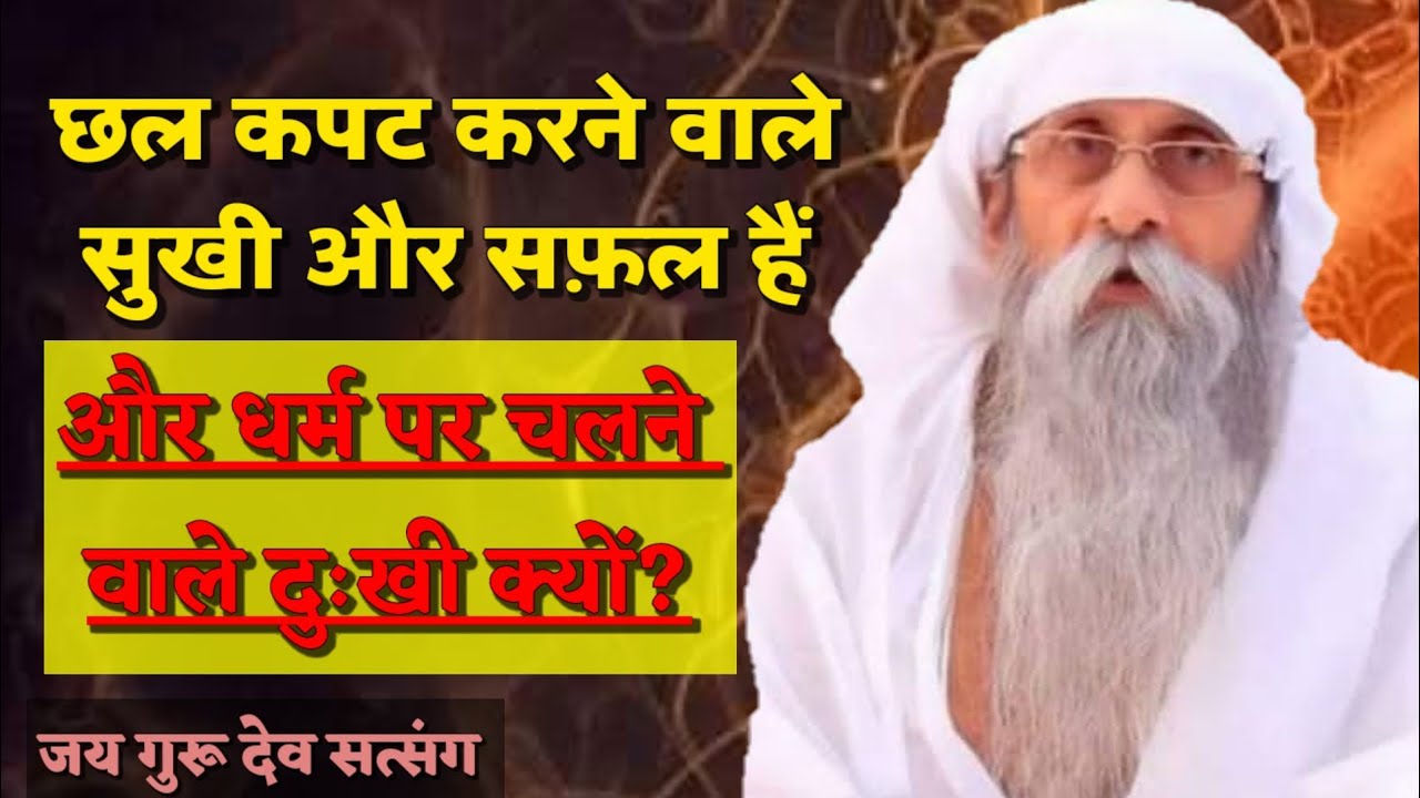 छल कपट करने वाले सुखी और सफ़ल हैं | jai guru dev satsang #jaigurudevofficial #umakantjimaharaj 