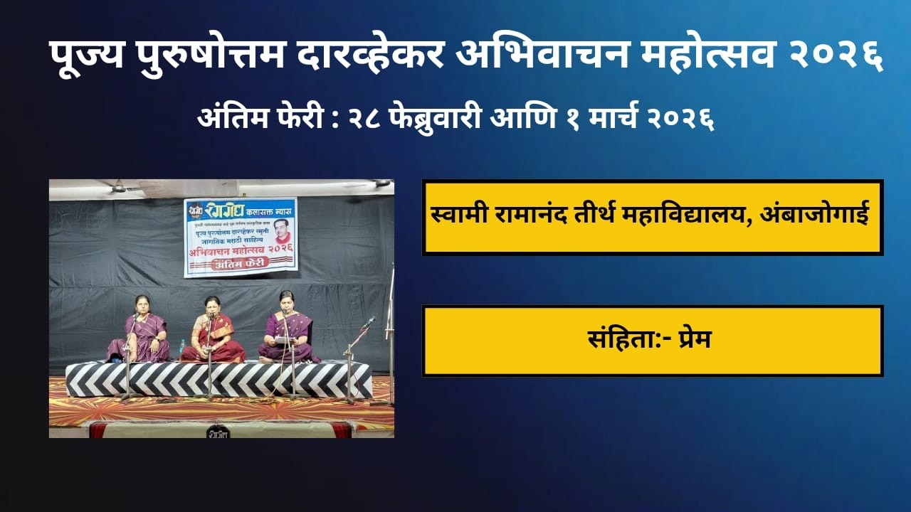 प्रेम - स्वामी रामानंद तीर्थ महाविद्यालय, अंबाजोगाई  #abhivachan, #marathi, #Poetry, #प्रेमकविता,