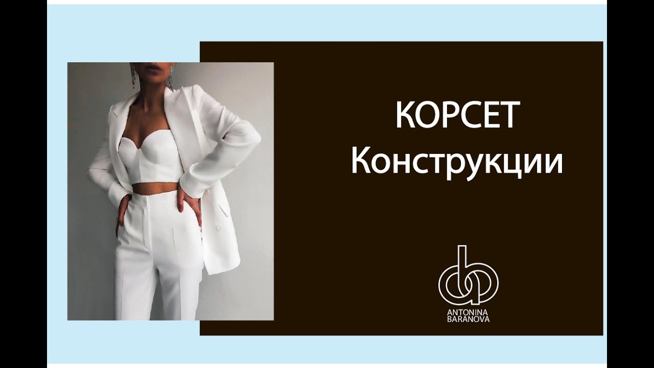 Корсет. Виды конструкций. Часть 1.