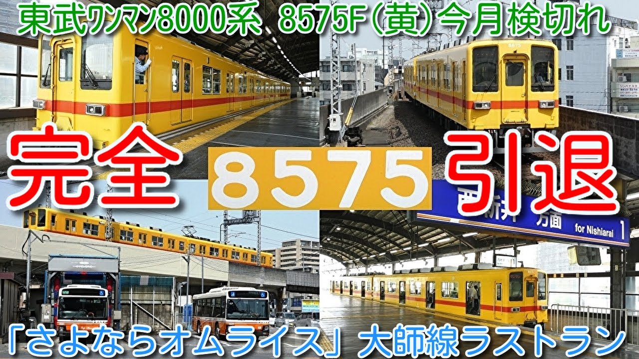 【本日完全引退！東武亀戸線・大師線 ワンマン8000系 8575F(黄)】東武大師線「さよならオムライス」ラストラン映像、西新井⇔大師前 前面展望