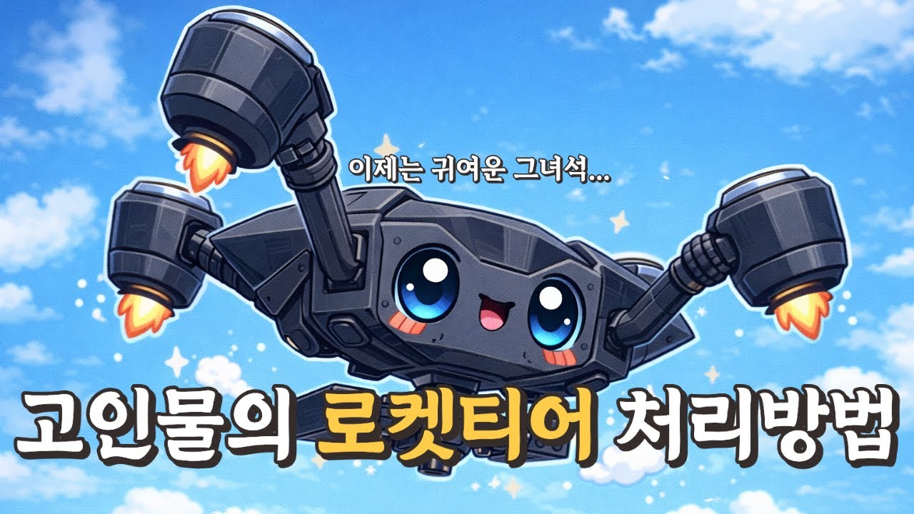 이제는 호구가 되어버린 로켓티어 괴롭히기 [아크레이더스]