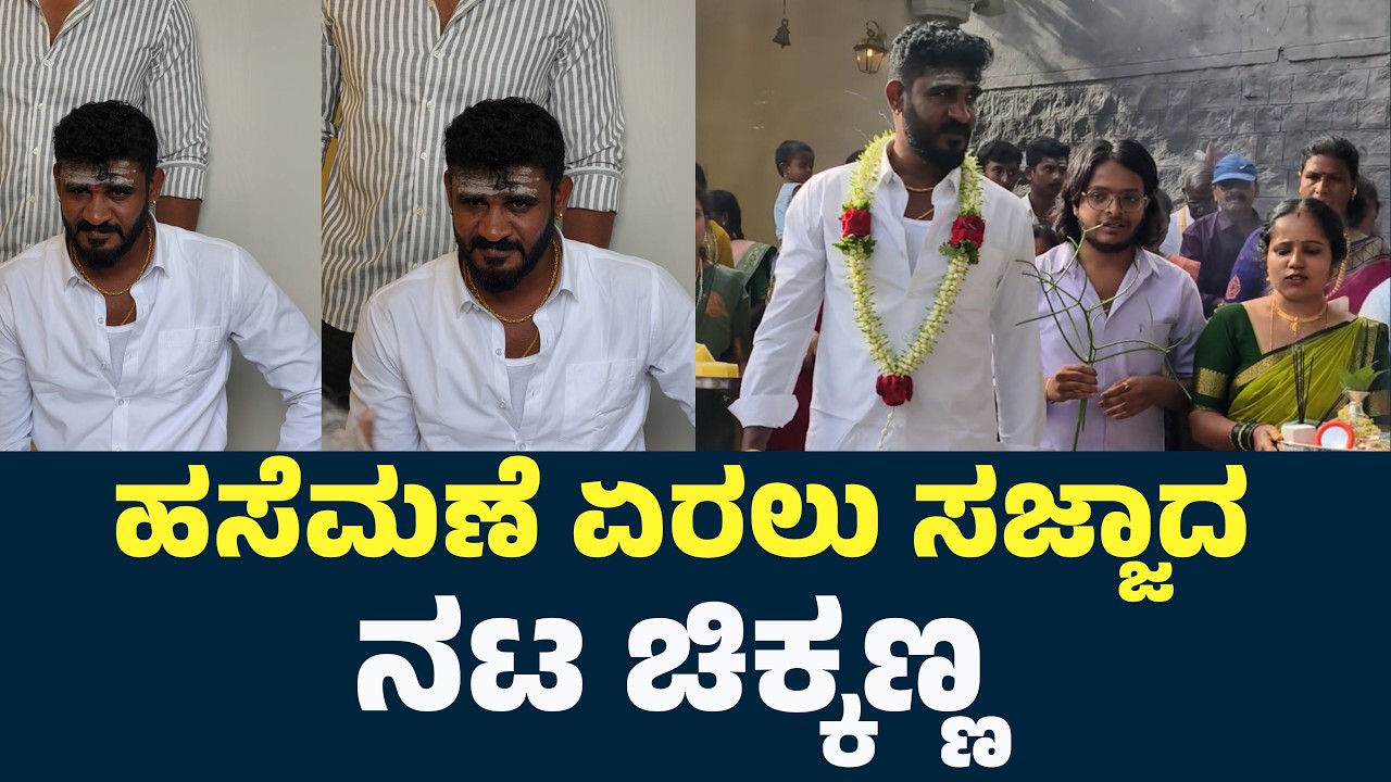 ಹಸೆಮಣೆ ಏರಲು ಸಜ್ಜಾದ ನಟ ಚಿಕ್ಕಣ್ಣ | Actor Chikkanna Marriage | Chikkanna Wedding | Actor Chikkanna |
