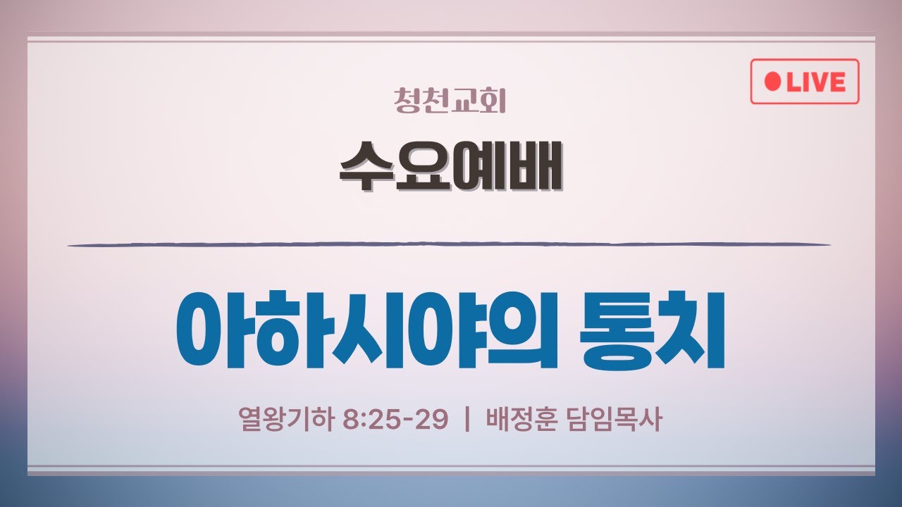 [●수요예배] 청천교회 2026.1.21
