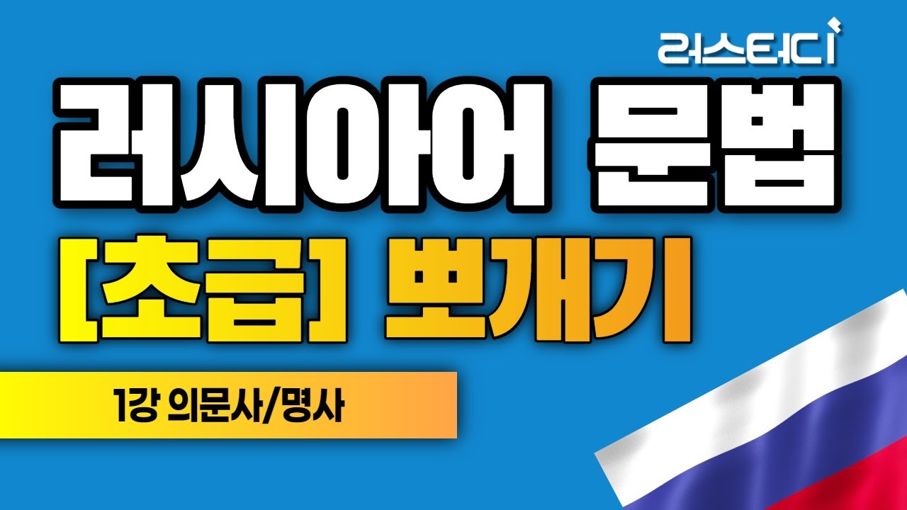 [러시아어인강] 러스터디 러시아어 초급 문법 1강 (의문사/명사)