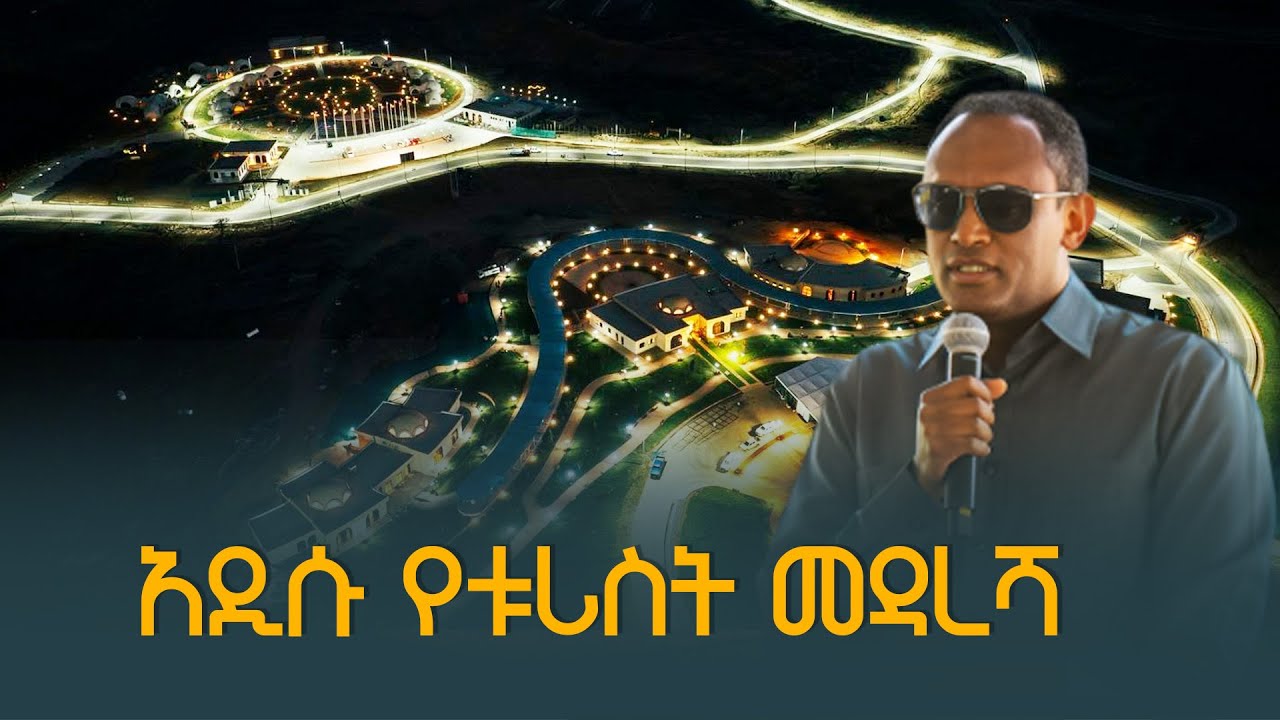 አብርሃም በላይ (ዶ/ር) በሸበሌ ሪዞርት ምረቃት ላይ ያደረጉት ንግግር ETV | EBC | EBCDOTSTREAM
