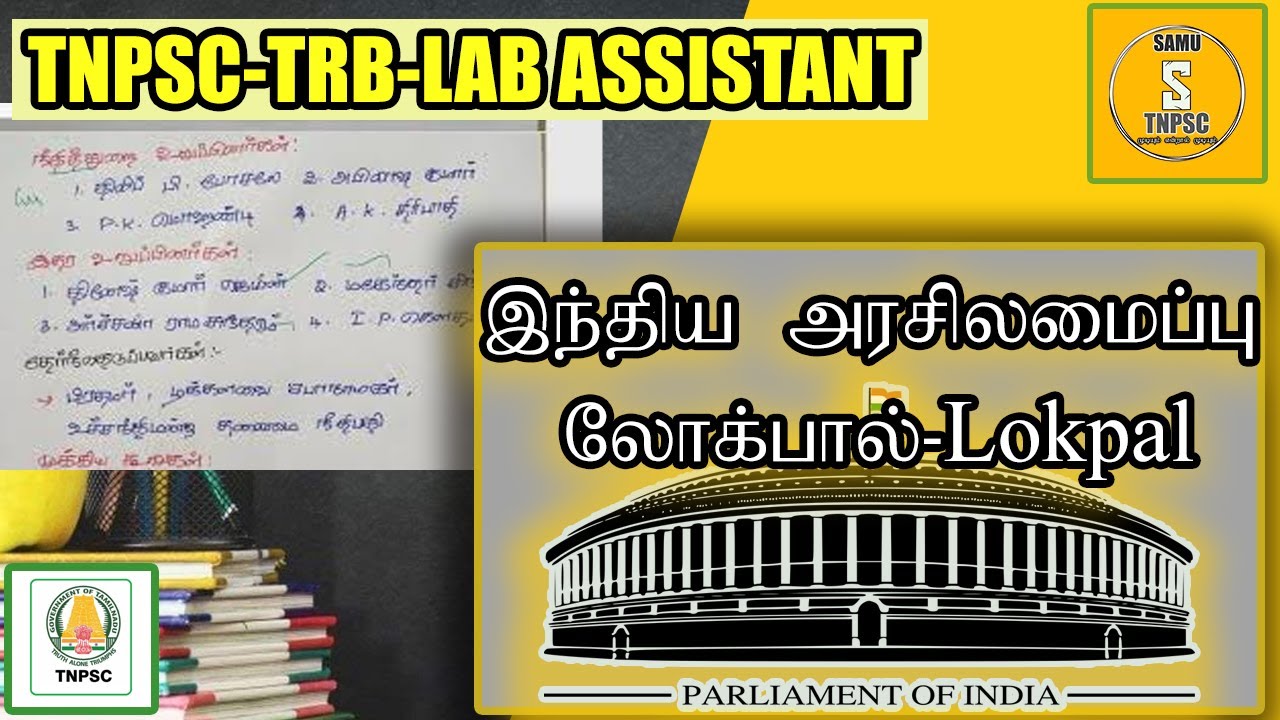 #about lok pal  full details in shortnotes இந்தியஅரசிலமைப்பு |#IndianConstitution|#SamuTNPSC