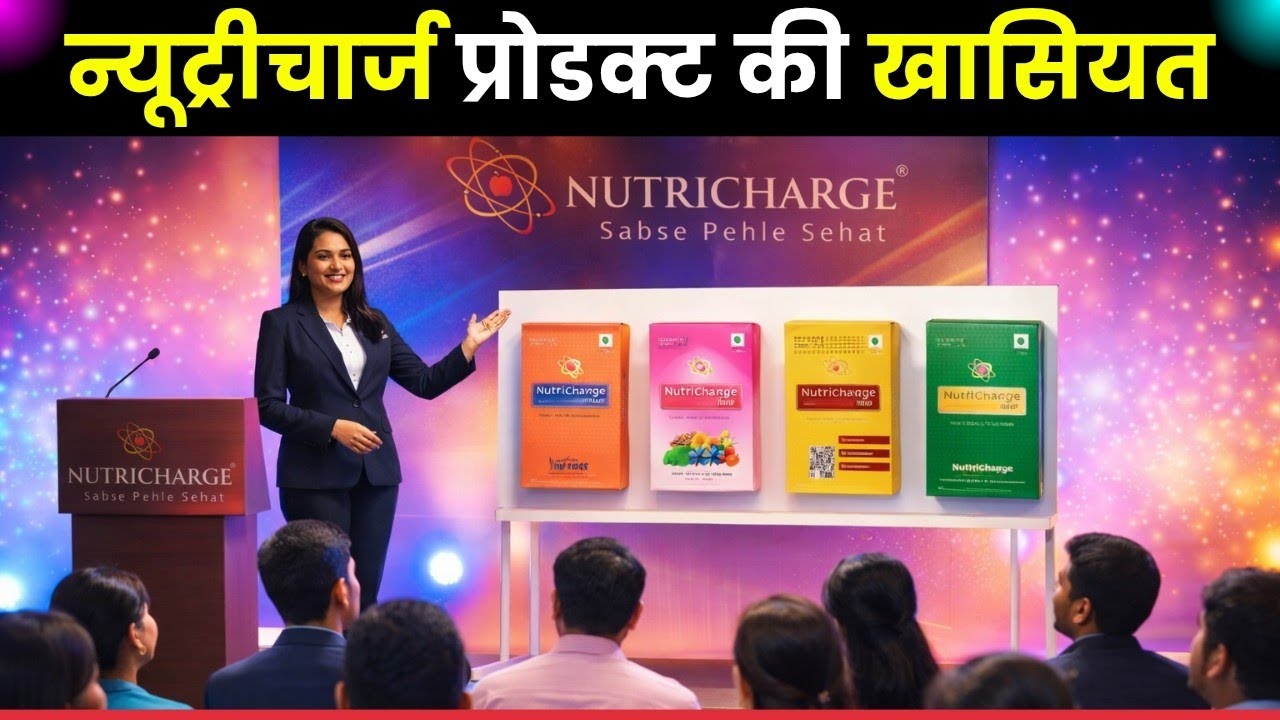 😃न्यूट्रीचार्ज के प्रोडक्ट की खासियत | Nutricharge Product Training | Nutricharge | RCM