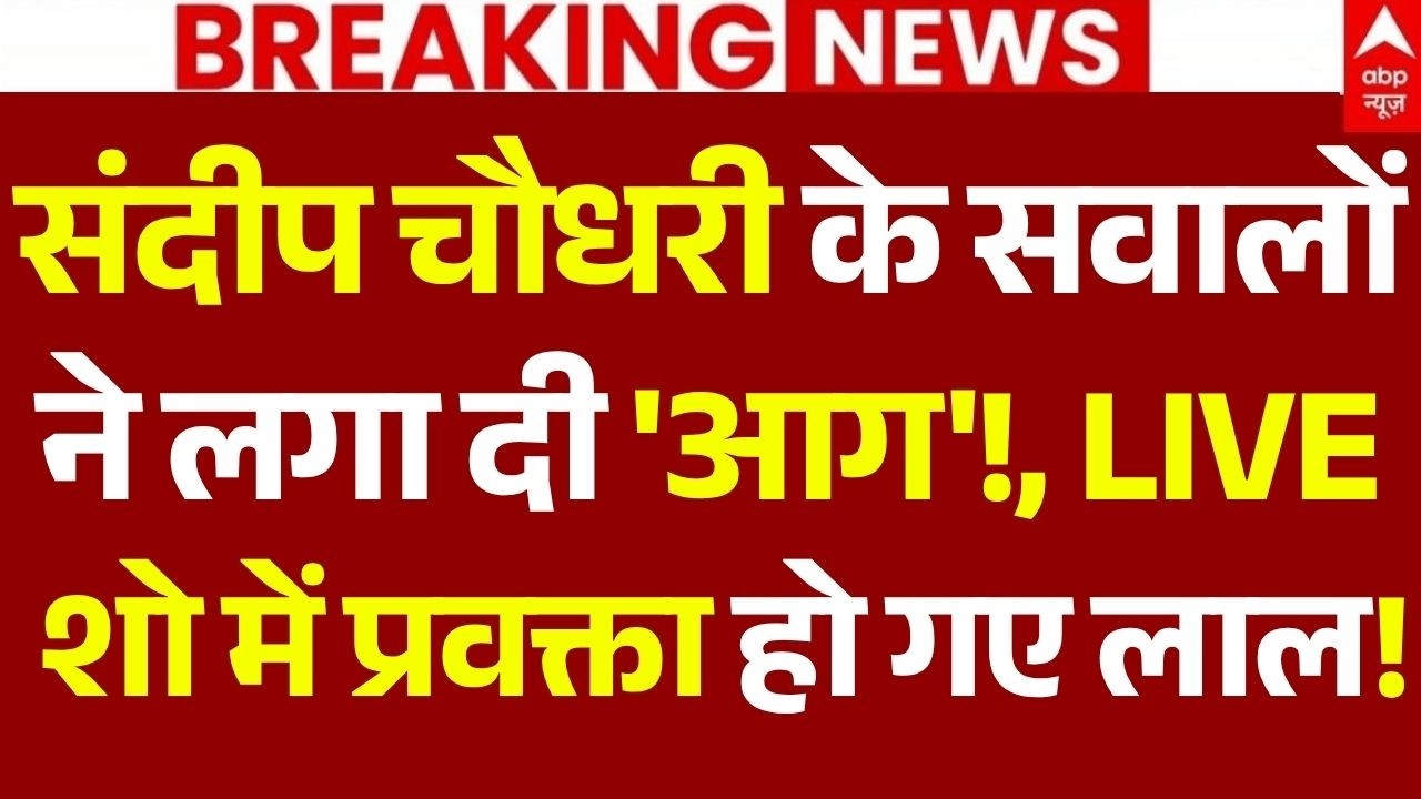 Dharmendra Pradhan Resignation LIVE: संदीप चौधरी के सवालों ने लगा दी 'आग'!, LIVE शो में प्रवक्ता लाल