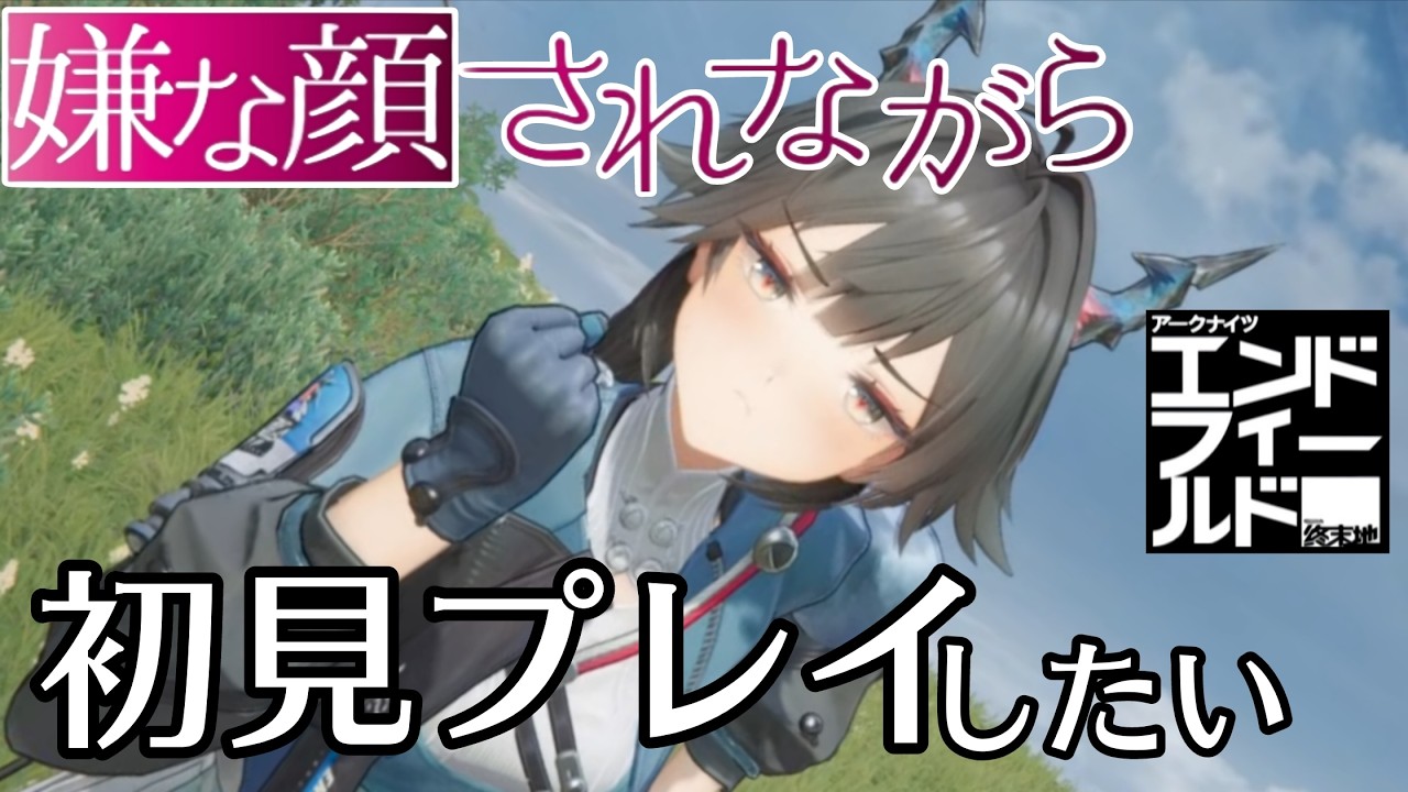 ンィー初見プレイ！アークナイツなんも知らんけど可愛い女の子求めて #エンドフィールド