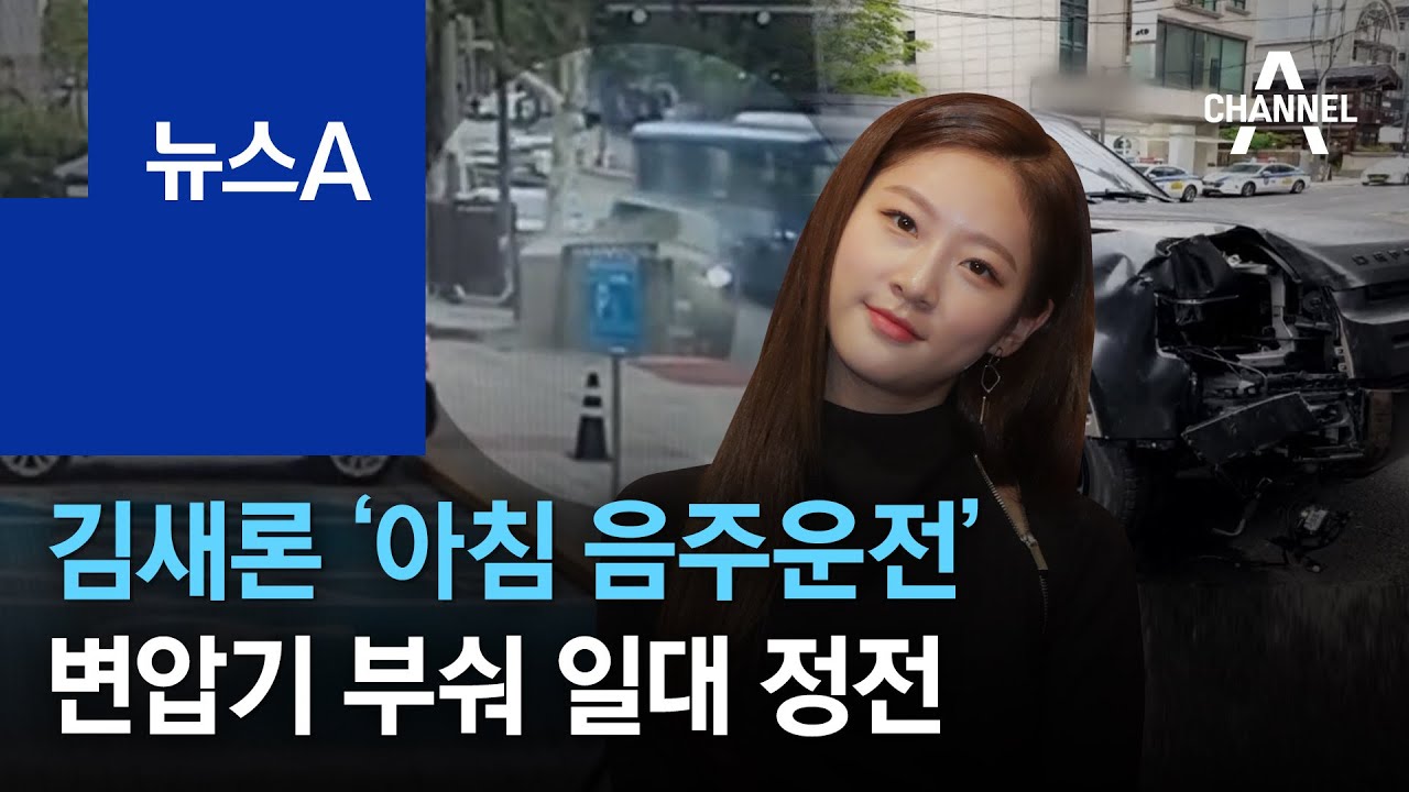 김새론 &lsquo;아침 음주운전&rsquo;&hellip;변압기 부숴 일대 정전 | 뉴스A