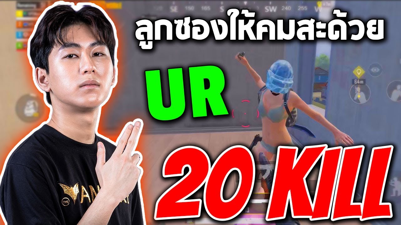 PUBG Mobile : MELA UR ลูกซองให้คมสะด้วย