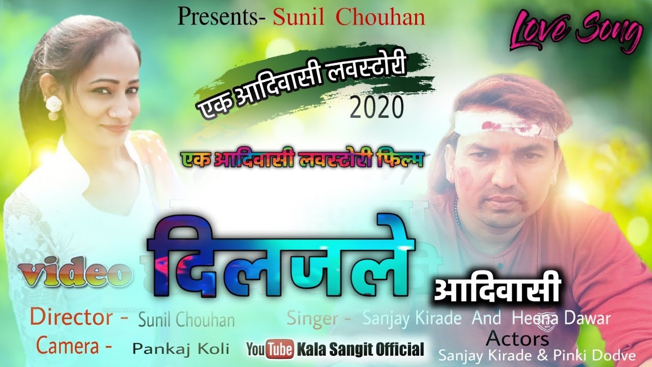 दिलजले आदिवासी शॉर्टफिल्म / Diljale Adivasi Short Film's / Kala Sangit Official Video 2020