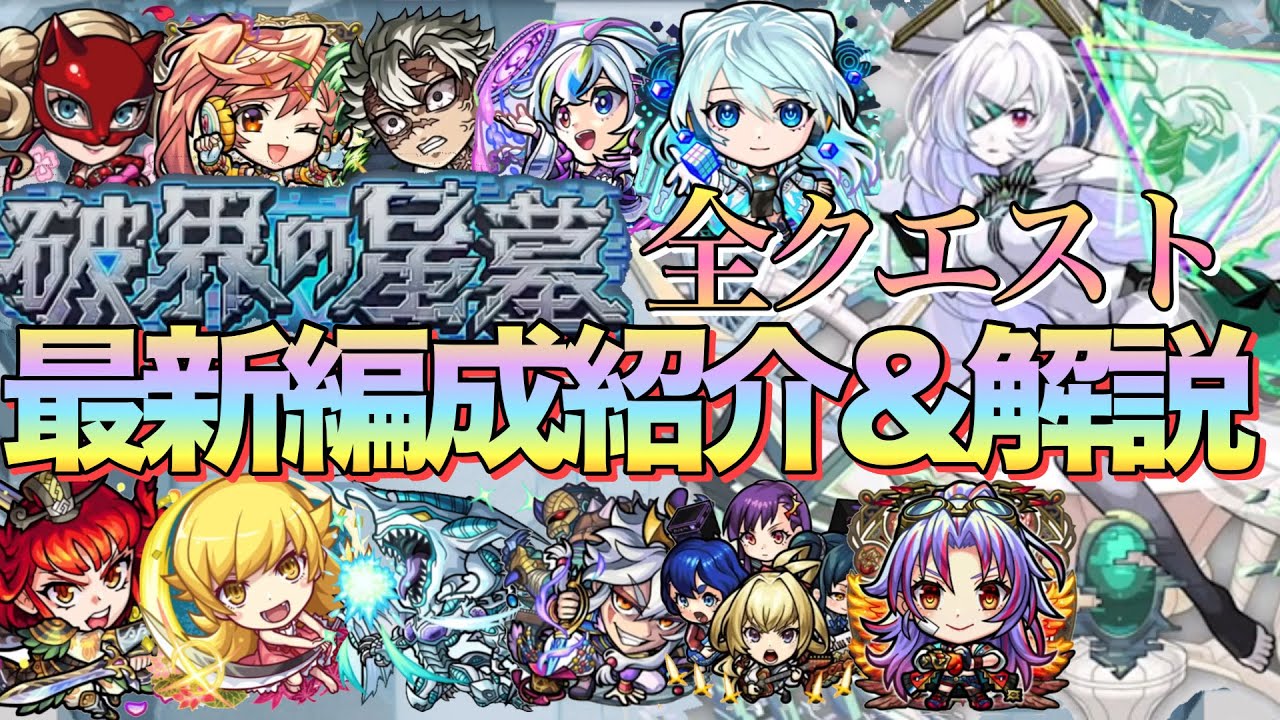 【破界の星墓】約2時間で制覇‼︎ガチパ更新多数全クエスト最新編成紹介&解説【モンスト】