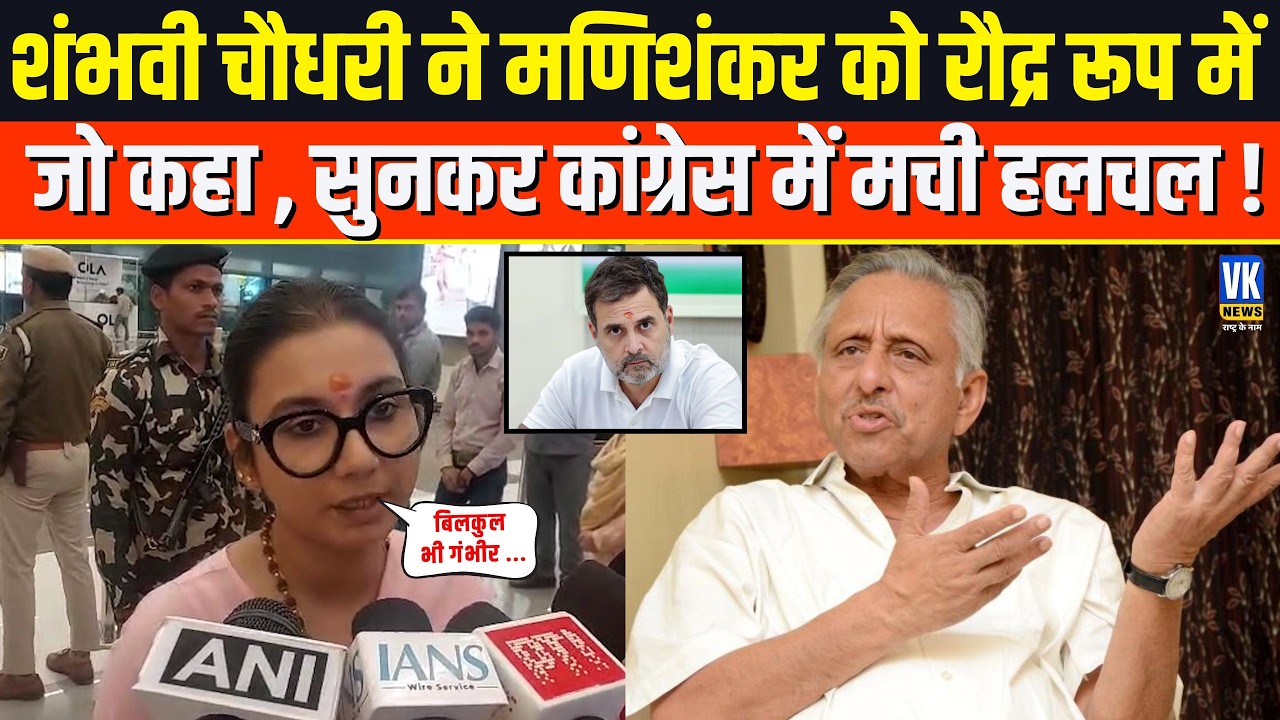 Mani Shankar Aiyar पर Shambhavi Chaudhary का तगड़ा हमला, सुनकर हिल गई Congress!