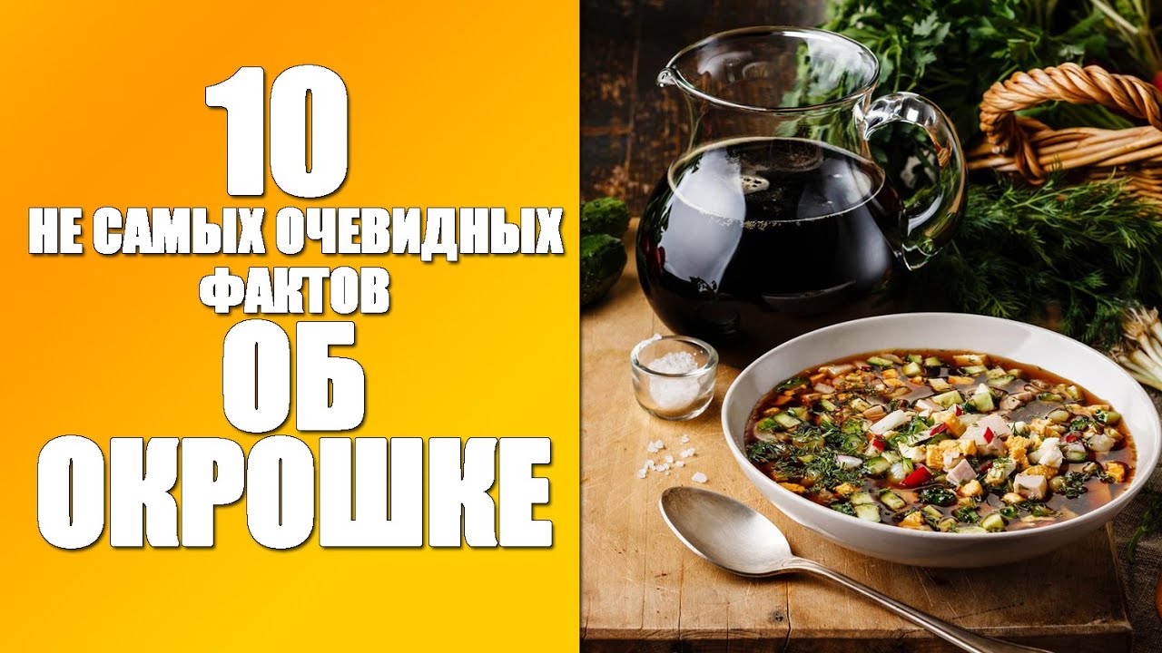 Окрошка - 10 не самых очевидных фактов