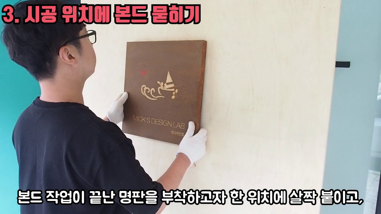 쉬운 명판 설치 (본드 시공) 간판셀프시공1편 - 간판의 탄생 by 믹디자인랩