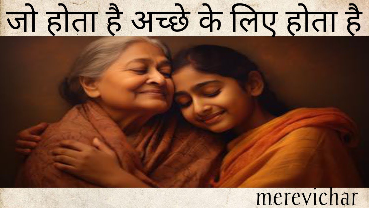 जो होता है अच्छे के लिए होता है(jo hota hai acche ke liye hota hai)/Heart Touching story/merevichar 