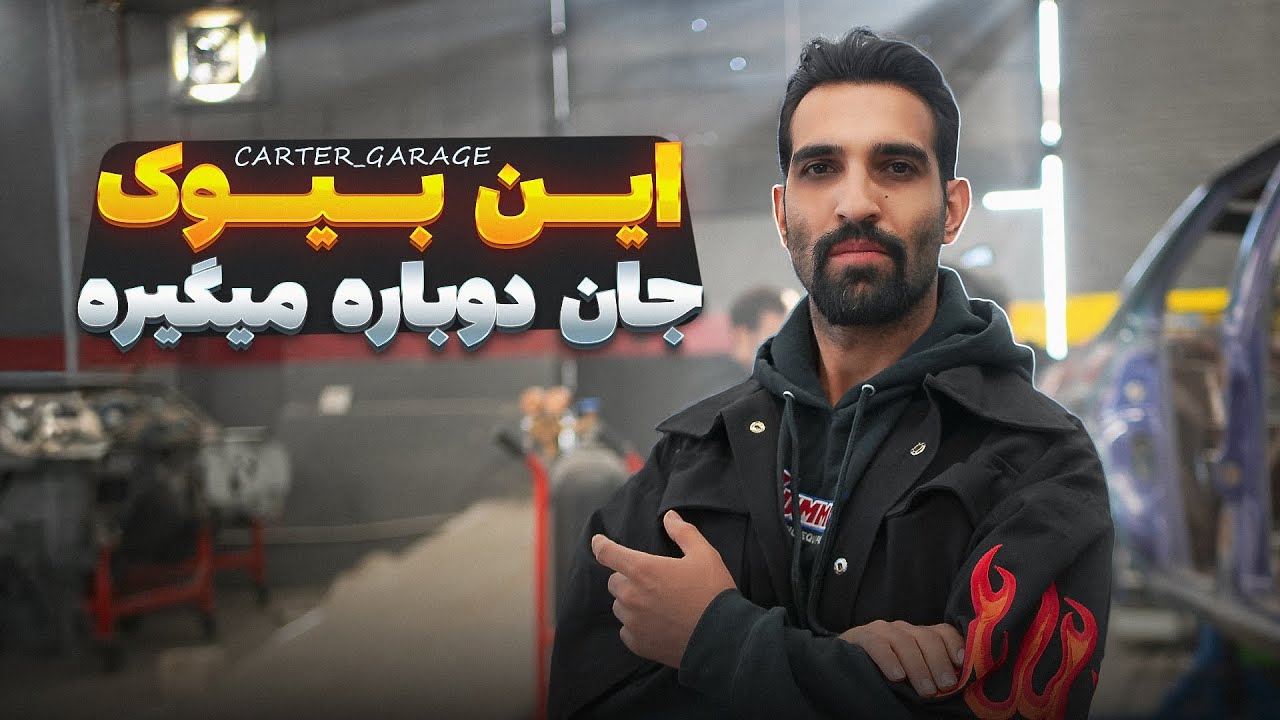 بازسازی بیوک B3 سورمه‌ای | این بیوک جان دوباره می‌گیره! | buick skylark b3 Restoration