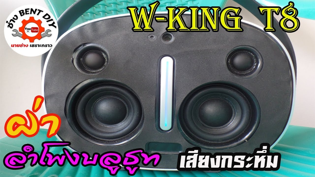 รื้อดูหน่อยสิ W King T8 ข้างในมีอะไร  ทำไมเสียงถึงดีแท้ By ช่าง BENT DIY