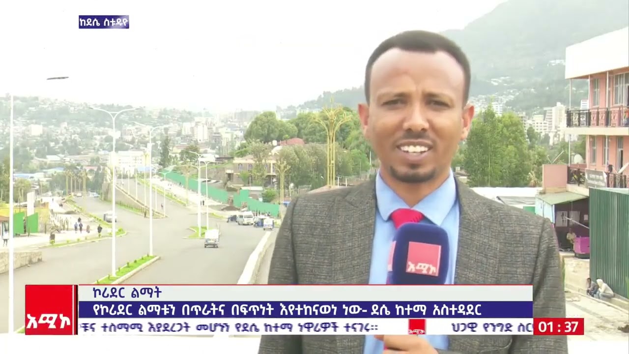 የደሴ ከተማ የኮሪደር ልማት የመጀመርያ ምዕራፍ እይታ