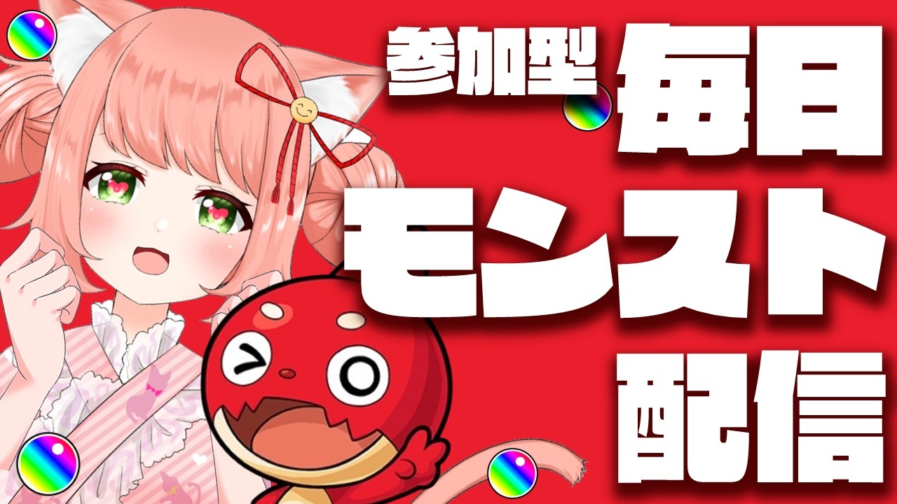 【🔴モンスト】参加型！初見さん大歓迎。毎日モンスト配信【博多弁猫Vtuberゆっきん】