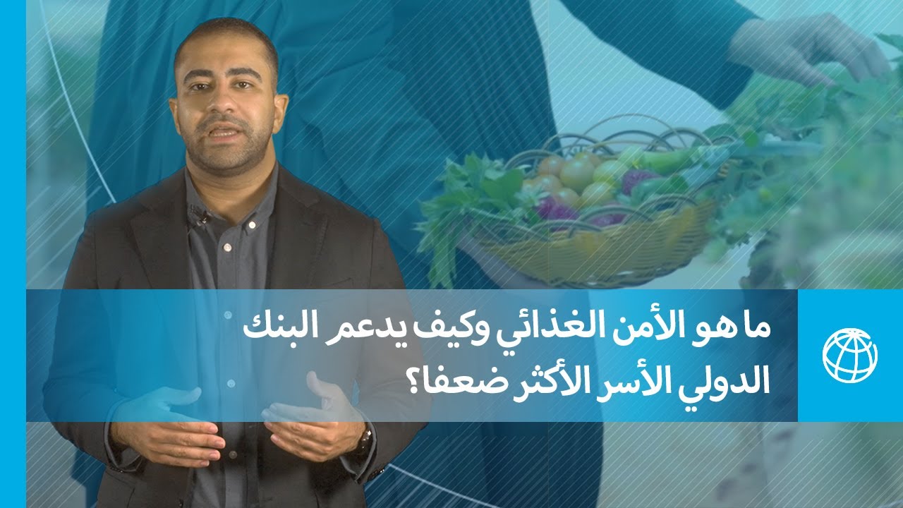 ما هو الأمن الغذائي وكيف يدعم البنك الدولي الأسر الأكثر ضعفا؟