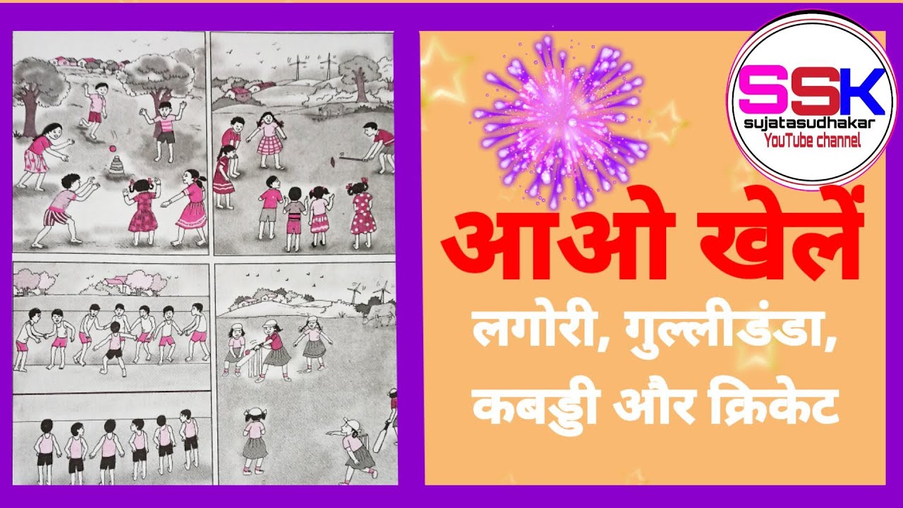 लगोरी/गुल्ली-डंडा/कबड्डी/ क्रिकेट-आओ खेले।खेलों की जानकारी।छात्रों के लिए उपयुक्त।@ssksujatasudhakar