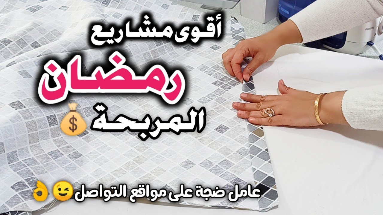 المشروع لي عامل ضجة🔥رمضاني بامتياز🌟خياطة القماش الغير نفوذ للمطبخ مع سعر البيع💵