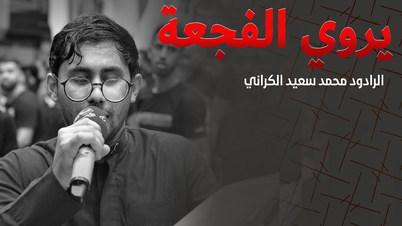 الرادود محمد سعيد الكراني | يروي الفجعة | ليلة العاشر من محرم 1441هـ