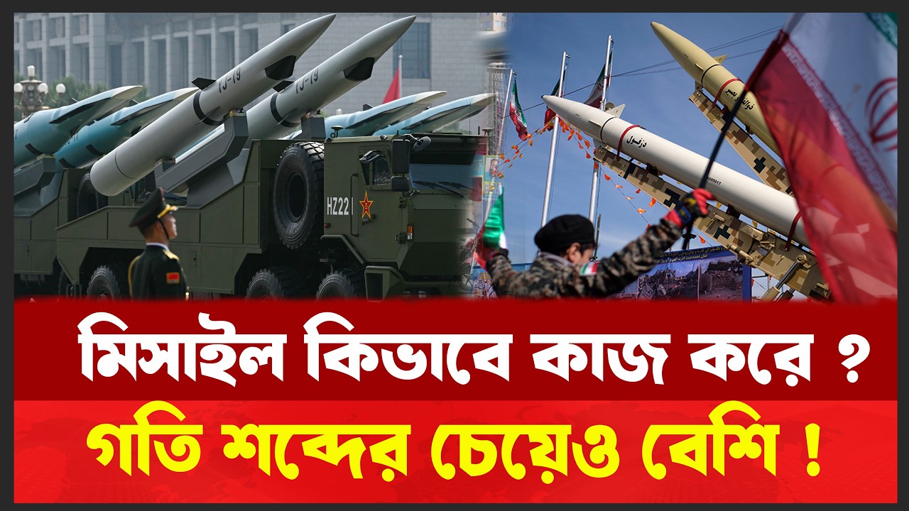 মিসাইল কিভাবে কাজ করে  ? মিসাইলের টার্গেটিং সিস্টেম কিভাবে হয় ? Missile