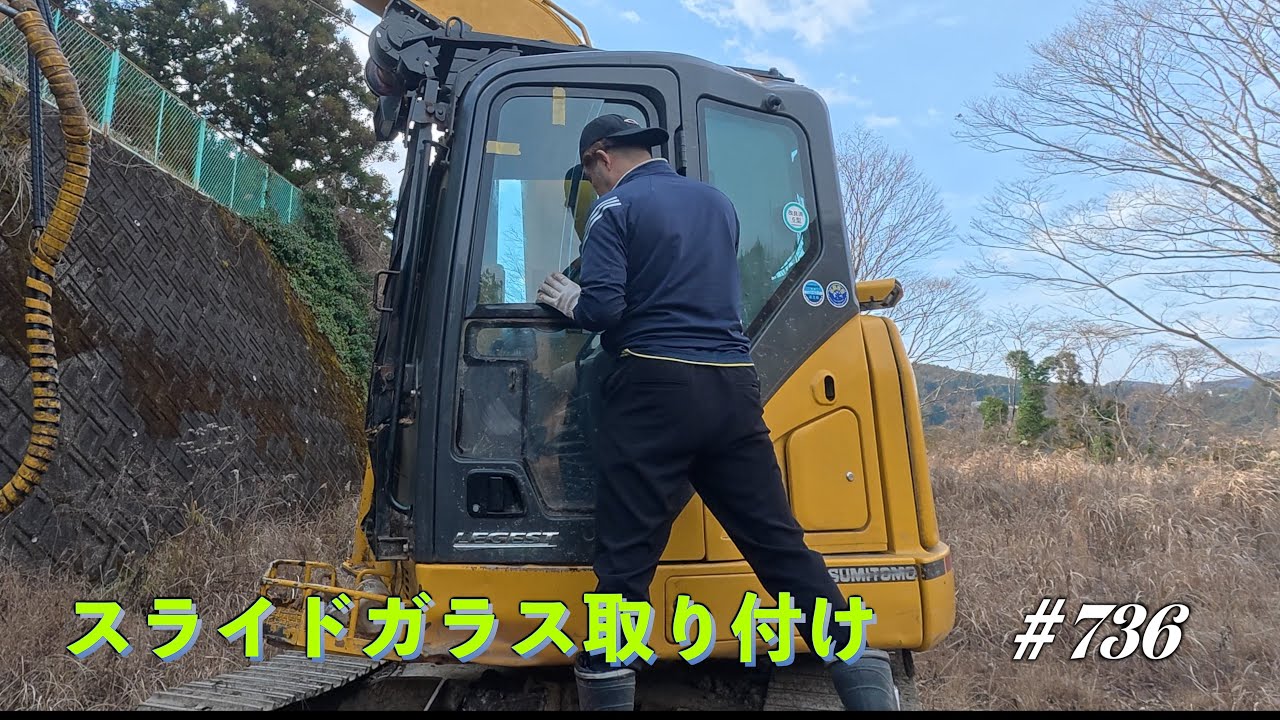 【林業機械】キャビンスライドドアガラス取り付け