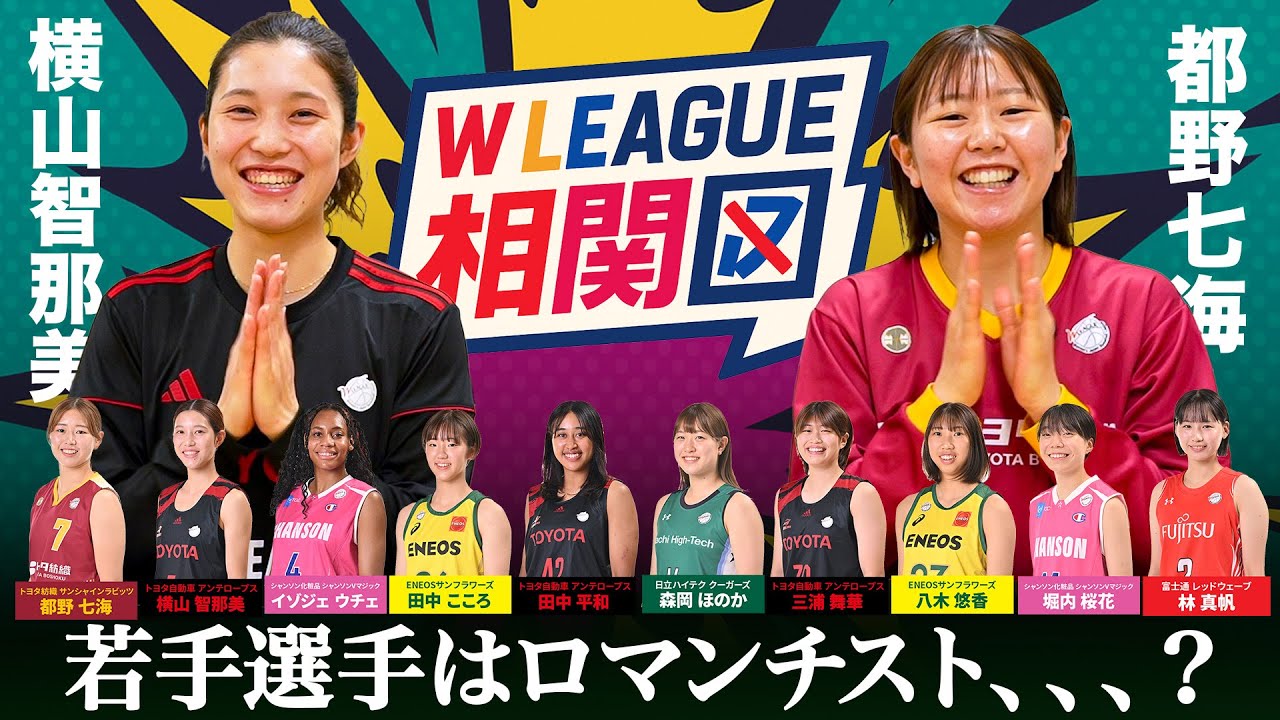 【勝手に相関図】Wリーグ期待の若手選手はロマンチスト多め？選手の新たな一面が見え隠れする