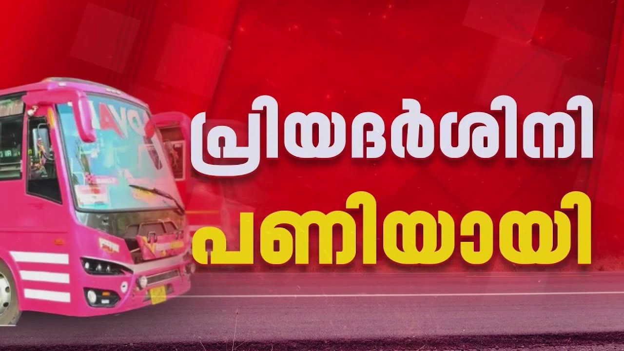 പ്രിയദർശിനി പണിയായി, ബജറ്റിലും അവഗണന; കൂട്ടത്തോടെ സർവീസ് നിർത്താനൊരുങ്ങി സ്വകാര്യബസുകള്&zwj;