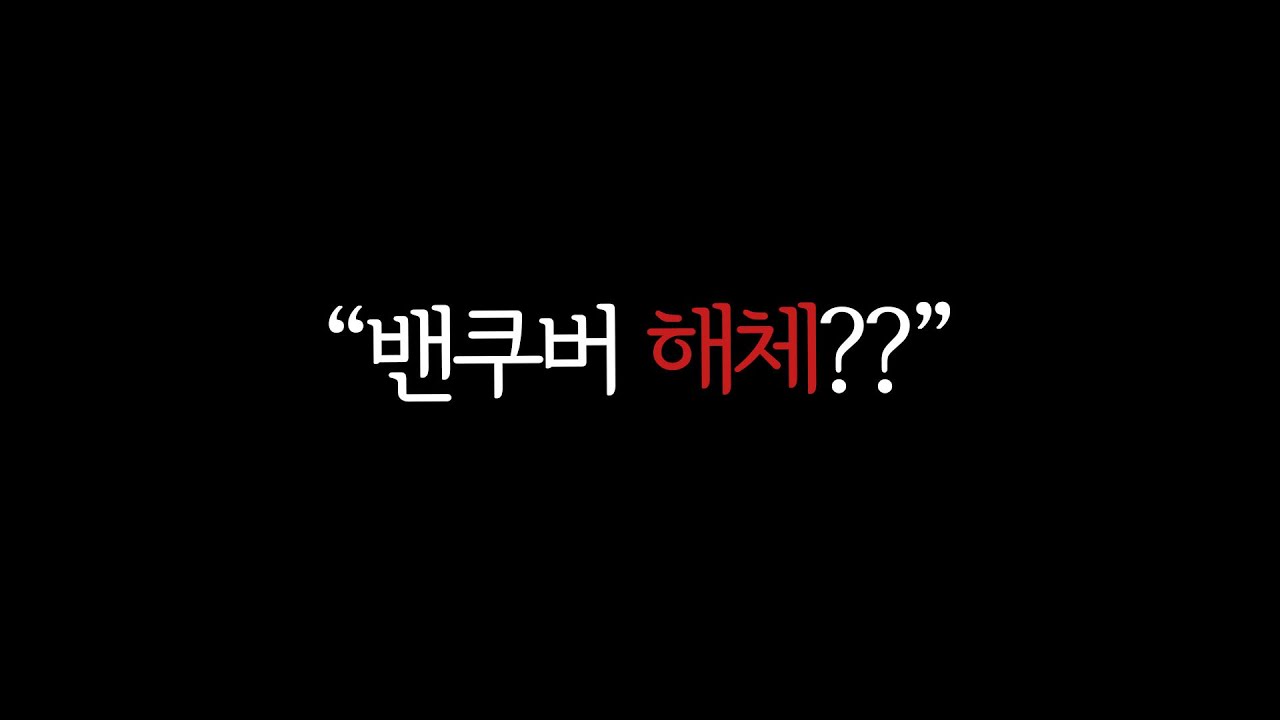 전 러너웨이(밴쿠버) 전원 계약해지요?