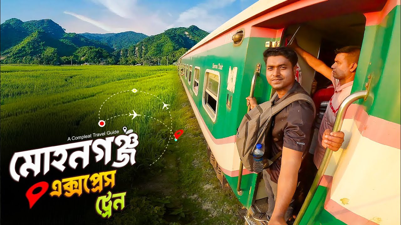 Mohanganj Express Train || মোহনগঞ্জ এক্সপ্রেস ট্রেন || ঢাকা টু নেত্রকোনা ভ্রমণ গাইড