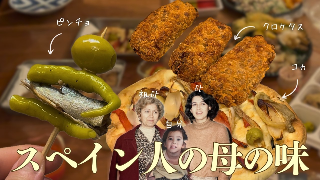 🫒 母に習ったスペイン料理 | 夏にぴったり手抜き料理メイン