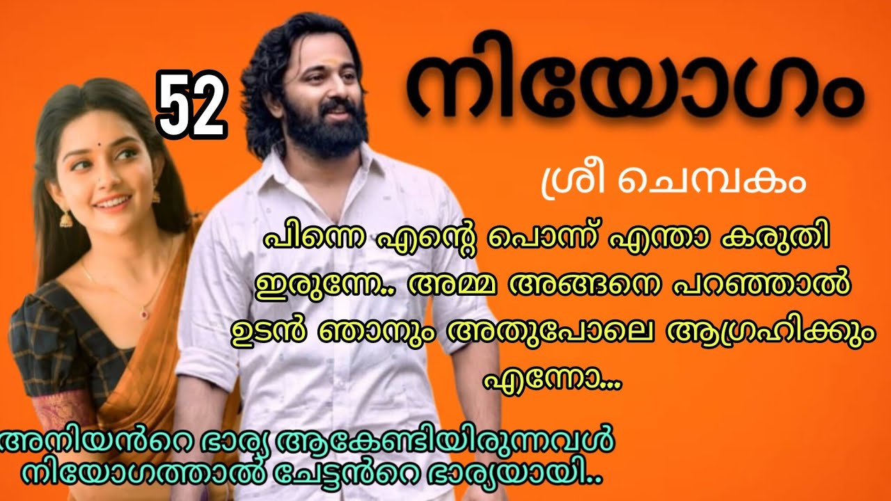 അവന്റെ നോട്ടത്തിൽ  ചുവന്നു പോയ അപ്പു അവന്റെ നെഞ്ചിൽ ഒളിപ്പിച്ചു. നിയോഗം ഭാഗം 52