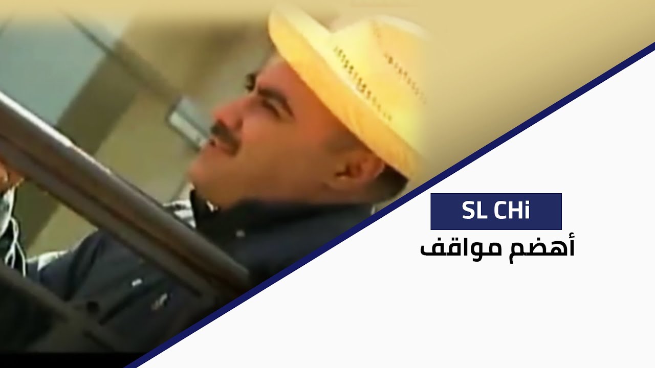 SL CHI - أهضم مواقف