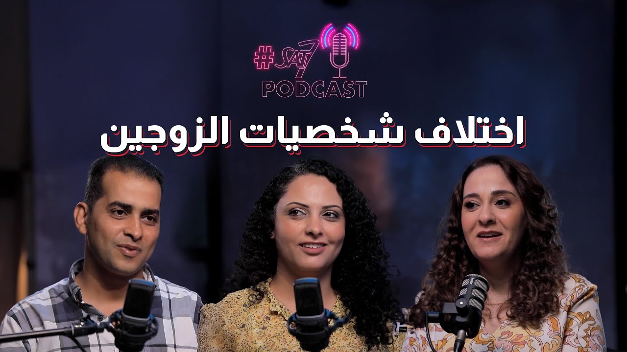 اختلاف شخصيات الزوجين: سر السعادة أم سبب الخلاف؟ | بودكاست Sat7