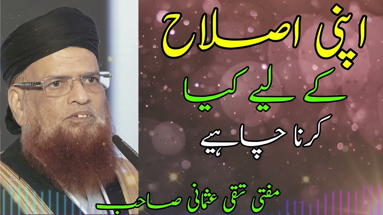 Apni Islah K Leye Kia Krna Chahiye | How To Correct Yourself #muftitaqiusmanibayan