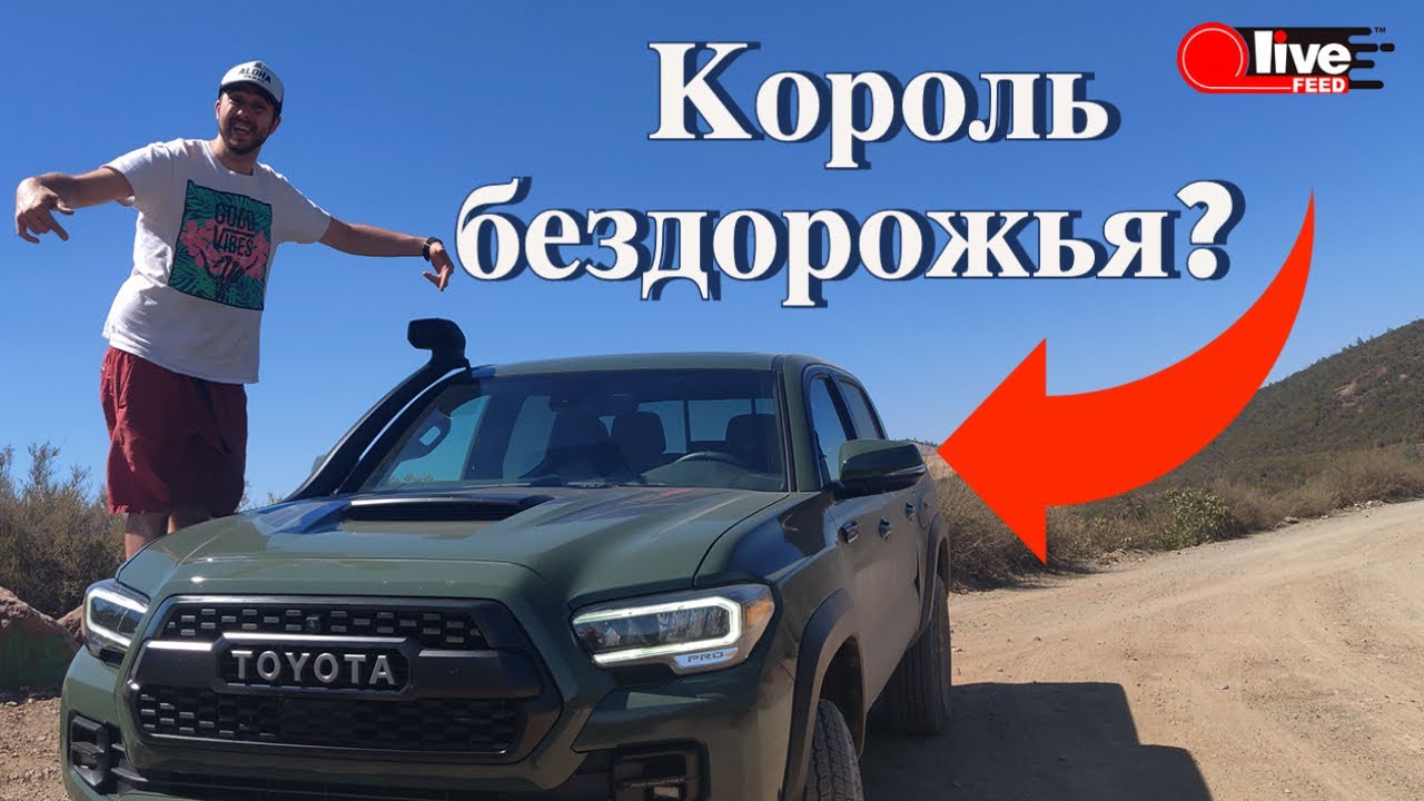 Toyota Tacoma TRD PRO против конкурентов — все плюсы и минусы | LiveFEED