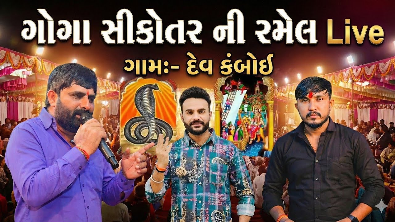 ગોગા મહારાજ તથા સીકોતર માં ની રમેલ( દેવ કંબોઈ ) કલાકાર Nitin Kolvada, Vikram Gamdi, New Rame 2026