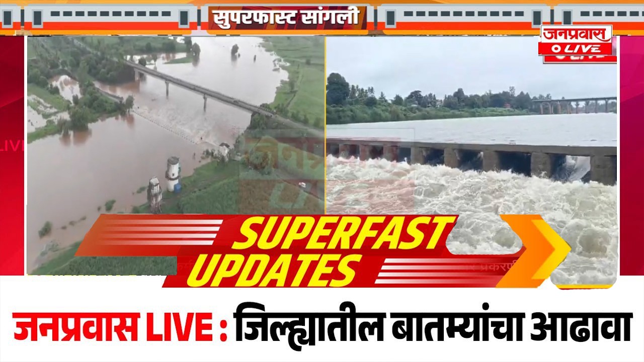 जनप्रवास Live l माझं गावं, माझी बातमी l सांगली जिल्ह्यातील बातम्यांचा सुपरफास्ट आढावा.दि. 05/07/2026