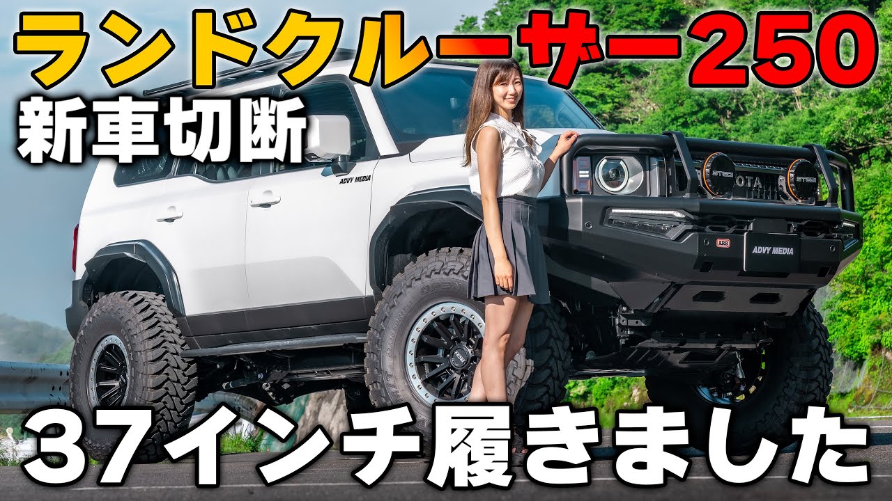 ランドクルーザー250に37インチ履くためにすること