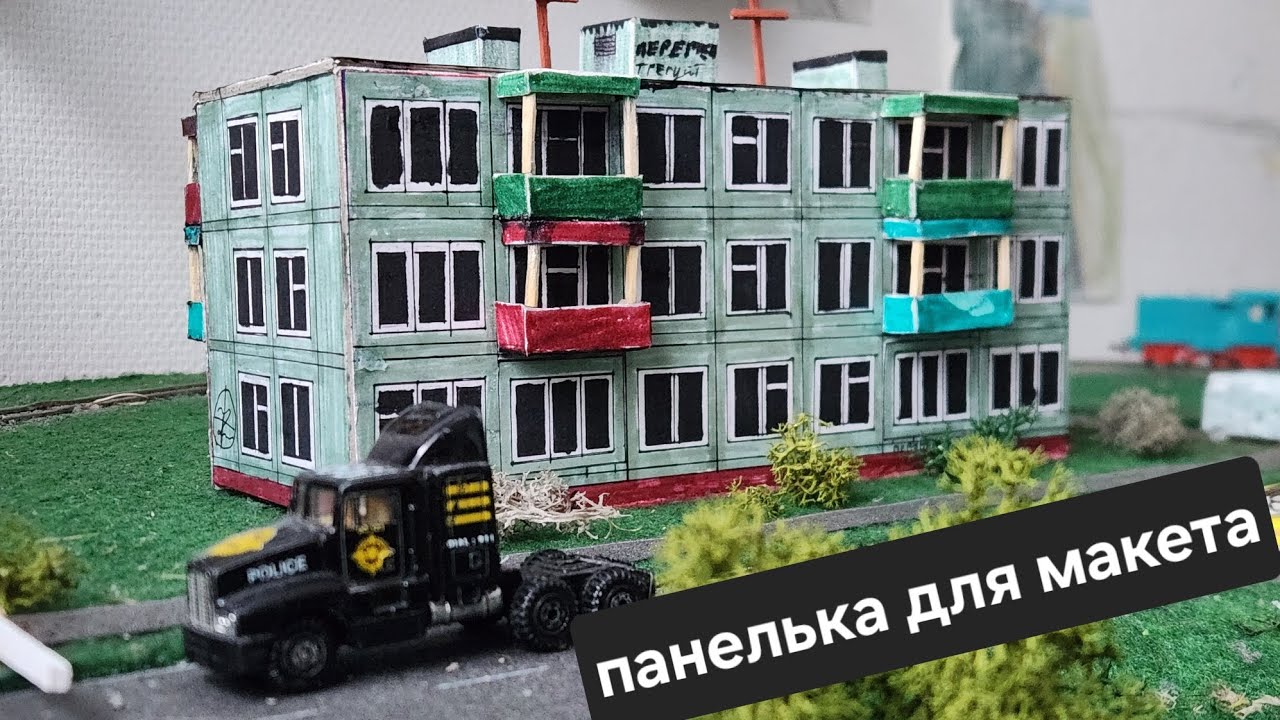 Обзор на панельный дом для макета 