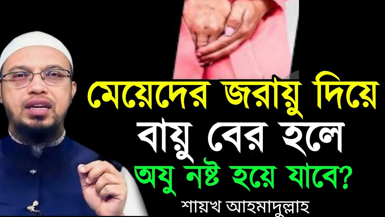 মেয়েদের জ/রা/য়ু দিয়ে বায়ু বের হলে কি ওযু নষ্ট হয়ে যাবে? শায়খ আহমাদুল্লাহ || shaihk ahmadulla waz 