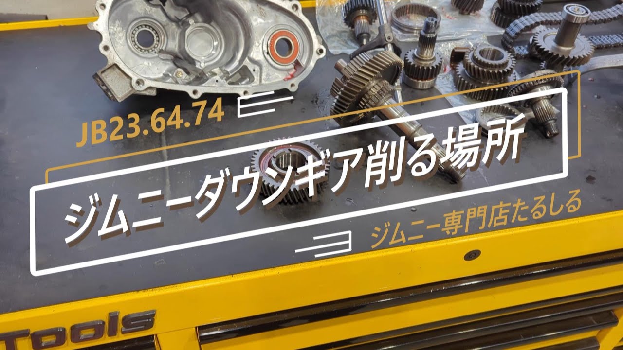 ジムニーJB64ダウンギア　組込　削る場所